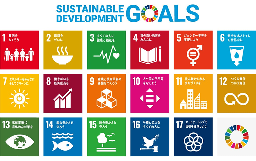 17の持続可能な開発目標「SDGs」 17の持続可能な開発目標「SDGs」